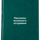 Rasskazy volzhskogo shturmana. In Russian /Stories of the Volga navigator Rasskazy volzhskogo shturmana. In Russian /Stories of the Volga navigator