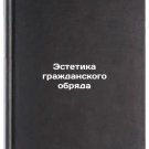 Estetika grazhdanskogo obryada. In Russian /The Aesthetics of Civil Rite