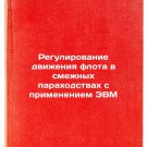 Regulirovanie dvizheniya flota v smezhnykh parakhodstvakh s primeneniem EVM. 