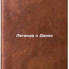 Legenda o Danko. In Russian /he Legend of Dank