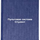 Pul'tovaya sistema Student. In Russian /Student Remote System