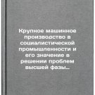 Krupnoe mashinnoe proizvodstvo v sotsialisticheskoy promyshlennosti i ego zna