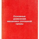 Osnovnye uravneniya mekhaniki sploshnoy sredy. In Russian
