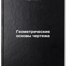 Geometricheskie osnovy chertezha. In Russian /Geometric basis of the drawing Geometricheskie osnovy chertezha. In Russian /Geometric basis of the drawing