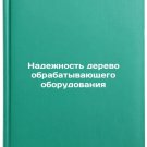 Nadezhnost' derevoobrabatyvayushchego oborudovaniya. In Russian