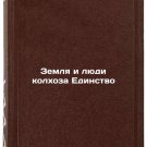 Zemlya i lyudi kolkhoza Edinstvo. In Russian