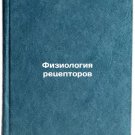 Fiziologiya retseptorov. In Russian /The physiology of receptors
