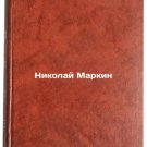 Nikolay Markin. In Russian /Nikolai Markin
