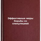 Effektivnye mery bor'by so spekulyatsiey. In Russian