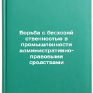 Bor'ba s beskhozyaystvennost'yu v promyshlennosti administrativno-pravovymi s
