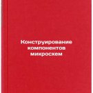Konstruirovanie komponentov mikroskhem. In Russian /Chip component design