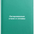 Legirovannye stali i splavy. In Russian /Alloy steels and alloys
