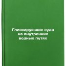 Glissiruyushchie suda na vnutrennikh vodnykh putyakh. In Russian