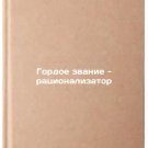 Gordoe zvanie - ratsionalizator. In Russian /Proud title - innovator