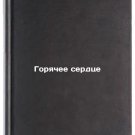 Goryachee serdtse. In Russian /Hot Heart