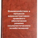 Vzaimodeystvie v protsesse administrativno-pravovogo obespecheniya rezhima so