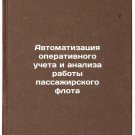 Avtomatizatsiya operativnogo ucheta i analiza raboty passazhirskogo flota. In