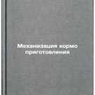 Mekhanizatsiya kormoprigotovleniya. In Russian