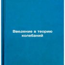 Vvedenie v teoriyu kolebaniy. In Russian
