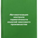 Avtomatizatsiya kontrolya germetichnosti izdeliy massovogo proizvodstva. In R