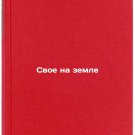 Svoe na zemle. In Russian /Own on earth