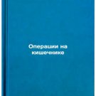 Operatsii na kishechnike. In Russian /Intestinal surgery