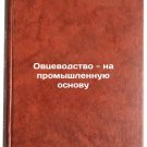 Ovtsevodstvo - na promyshlennuyu osnovu. In Russian