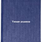 Tikhaya rodina. In Russian /Silent Motherland Tikhaya rodina. In Russian /Silent Motherland
