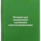 Apparatura upravleniya sudovymi elektroprivodami. In Russian