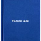 Rodnoy kray. In Russian /Homeland
