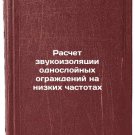 Raschet zvukoizolyatsii odnosloynykh ograzhdeniy na nizkikh chastotakh. In Ru