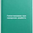 Gipoglikemii pri sakharnom diabete. In Russian