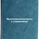 Vysokomolekulyarnye soedineniya. In Russian /High Molecular Compounds