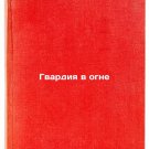 Gvardiya v ogne/Guard on Fire In Russian