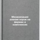 Mekhanizatsiya doeniya korov na fermakh i kompleksakh
