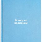 V nogu so vremenem/Keeping up with the times In Russian