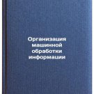 Organizatsiya mashinnoy obrabotki informatsii