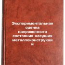 Eksperimentalnaya otsenka napryazhennogo sostoyaniya nesushchikh metallokonst