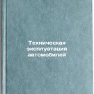 Tekhnicheskaya ekspluatatsiya avtomobiley