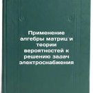 Primenenie algebry matrits i teorii veroyatnostey k resheniyu zadach elektros