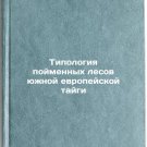Tipologiya poymennykh lesov yuzhnoy evropeyskoy taygi