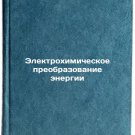 Elektrokhimicheskoe preobrazovanie energii