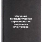 Izuchenie tekhnologicheskikh kharakteristik svarochnykh elektrodov