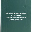 Avtomatizirovannaya sistema upravleniya rechnym transportom