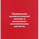 Primenenie vychislitelnoy tekhniki v inzhenerno-ekonomicheskikh raschetakh