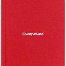 Ozhirenie/Obesity In Russian