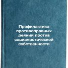 Profilaktika protivopravnykh deyaniy protiv sotsialisticheskoy sobstvennosti