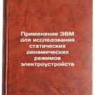 Primenenie EVM dlya issledovaniya staticheskikh dinamicheskikh rezhimov elekt