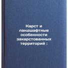 Karst i landshaftnye osobennosti zakarstovannykh territoriy: