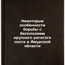Nekotorye osobennosti bor'by s besplodiem krupnogo rogatogo skota v Amurskoy 
